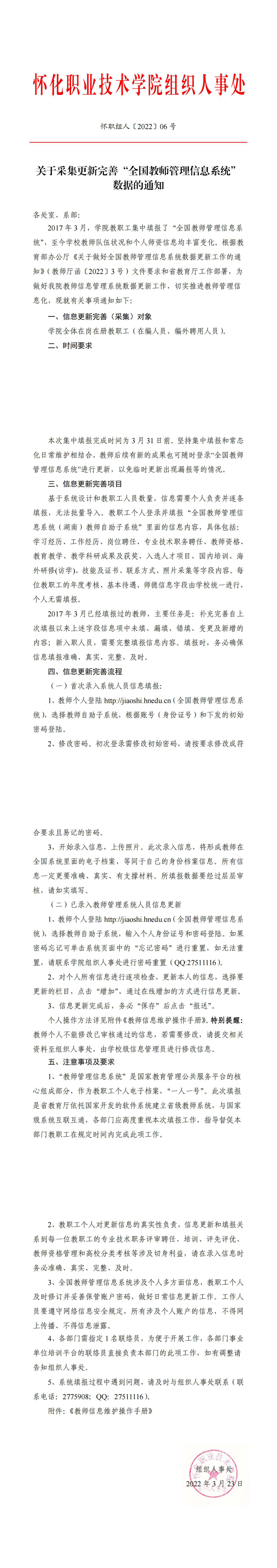 关于采集更新完善“全国教师管理信息系统”数据的通知（怀职组人[2022]6号）_00.jpg