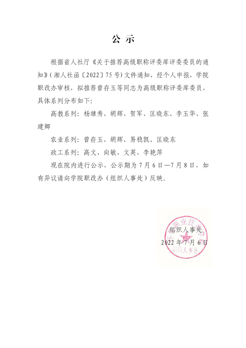 高级职称评委库委员推荐公示.jpg