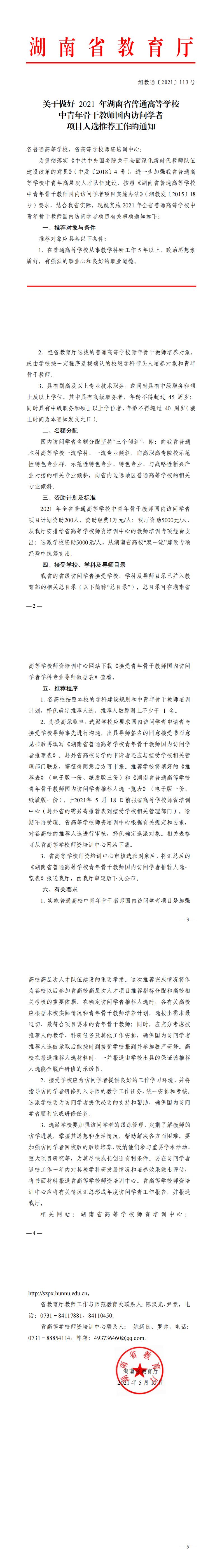 湘教通〔2021〕113号 关于做好 2021 年湖南省普通高等学校中青年骨干教师国内访问学者项目人选推荐工作的通知_0.jpg